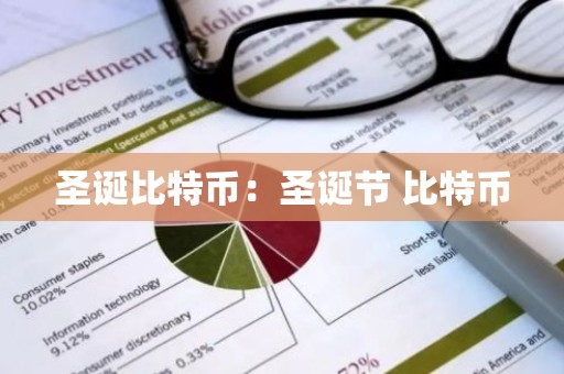 圣诞比特币：圣诞节 比特币