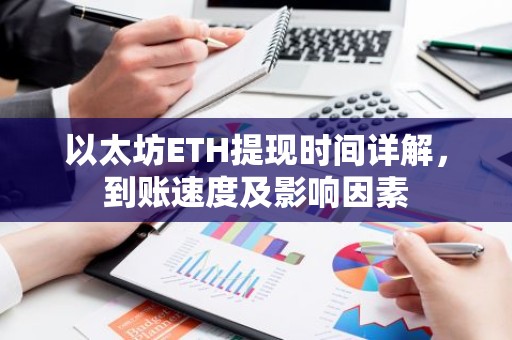 以太坊ETH提现时间详解，到账速度及影响因素