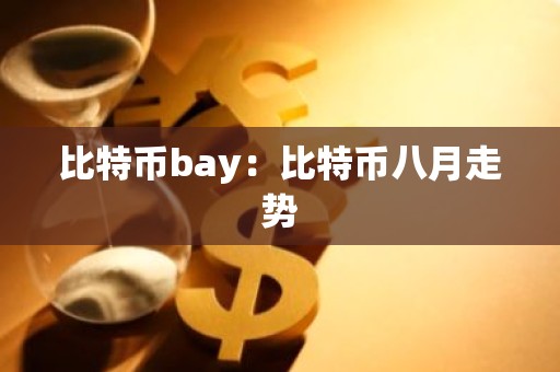 比特币bay：比特币八月走势