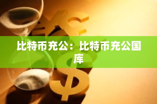 比特币充公：比特币充公国库