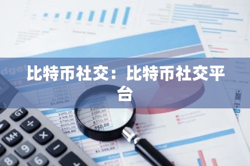 比特币社交：比特币社交平台
