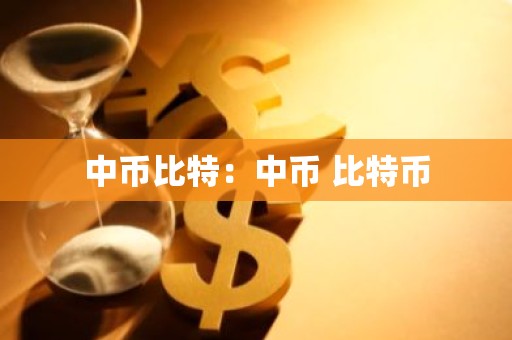 中币比特：中币 比特币