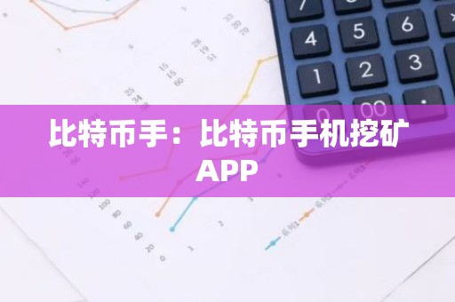 比特币手：比特币手机挖矿APP