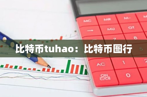 比特币tuhao：比特币图行