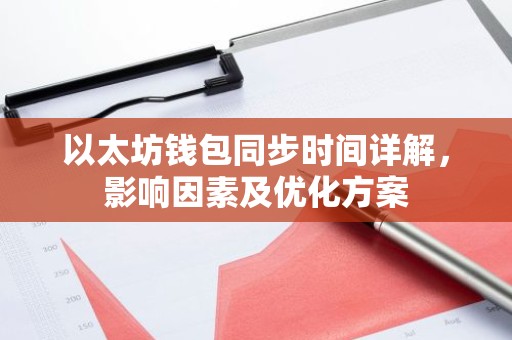 以太坊钱包同步时间详解，影响因素及优化方案