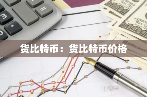 货比特币：货比特币价格