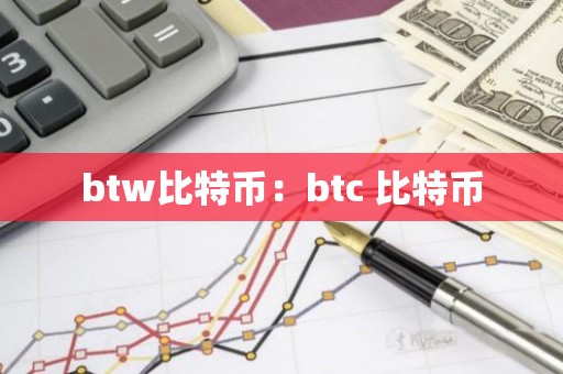 btw比特币：btc 比特币