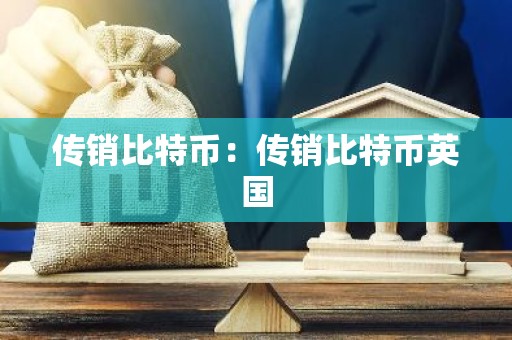 传销比特币：传销比特币英国