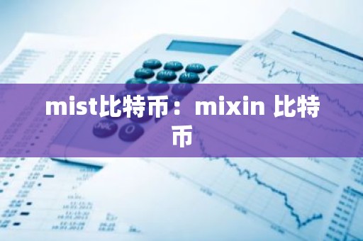 mist比特币：mixin 比特币