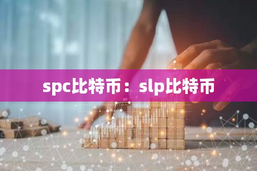 spc比特币：slp比特币