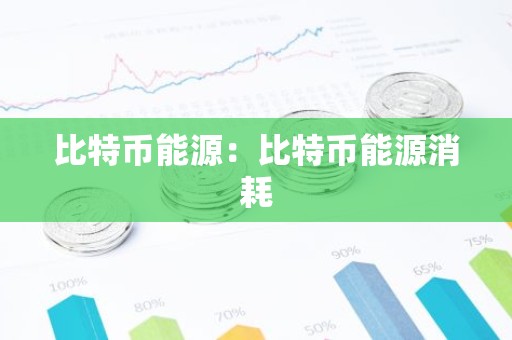 比特币能源：比特币能源消耗