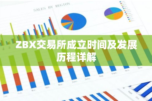 ZBX交易所成立时间及发展历程详解