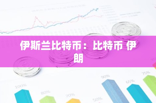 伊斯兰比特币：比特币 伊朗