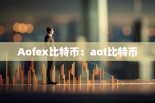 Aofex比特币：aot比特币