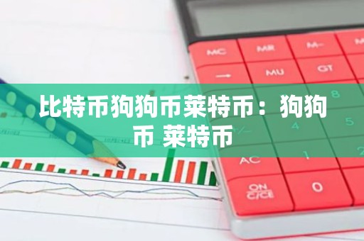 比特币狗狗币莱特币：狗狗币 莱特币