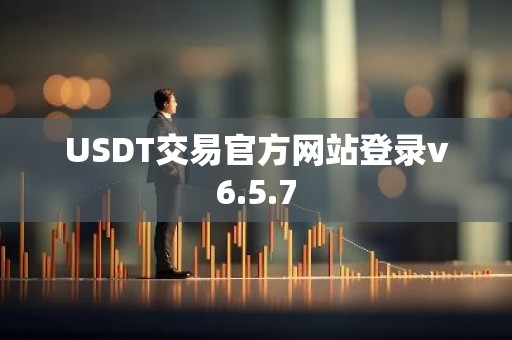 USDT交易官方网站登录v6.5.7