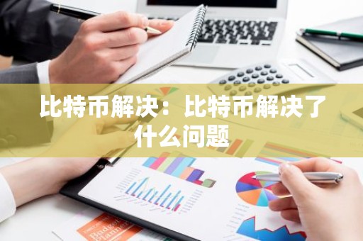 比特币解决：比特币解决了什么问题