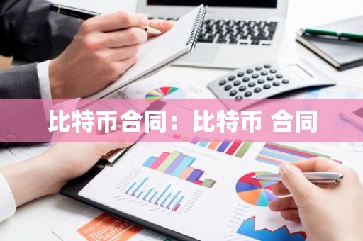 比特币合同：比特币 合同