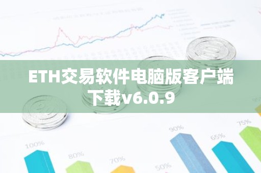 ETH交易软件电脑版客户端下载v6.0.9