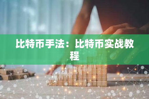 比特币手法：比特币实战教程