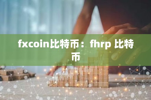 fxcoin比特币：fhrp 比特币