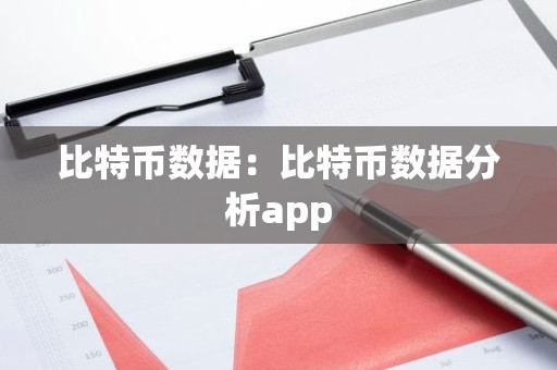 比特币数据：比特币数据分析app
