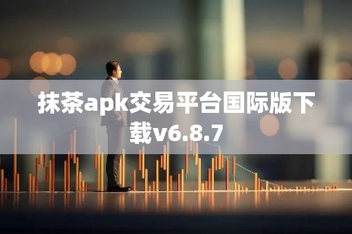 抹茶apk交易平台国际版下载v6.8.7