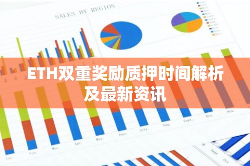 ETH双重奖励质押时间解析及最新资讯
