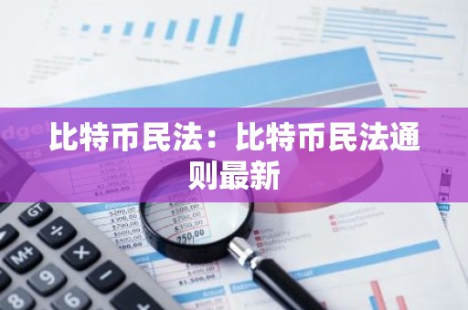 比特币民法：比特币民法通则最新