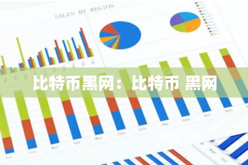 比特币黑网：比特币 黑网