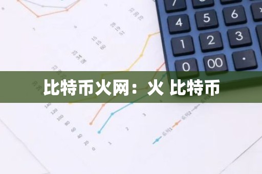 比特币火网：火 比特币