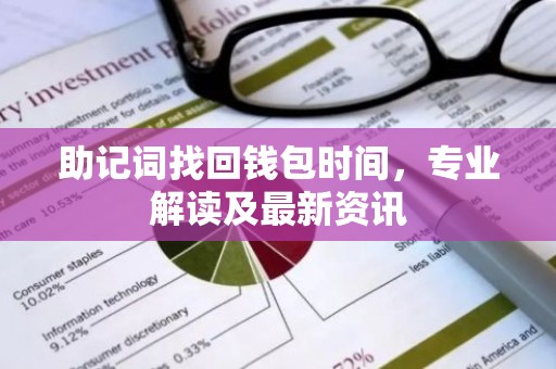 助记词找回钱包时间，专业解读及最新资讯