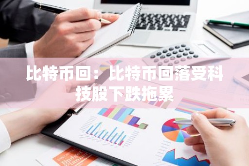 比特币回：比特币回落受科技股下跌拖累