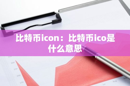 比特币icon：比特币ico是什么意思