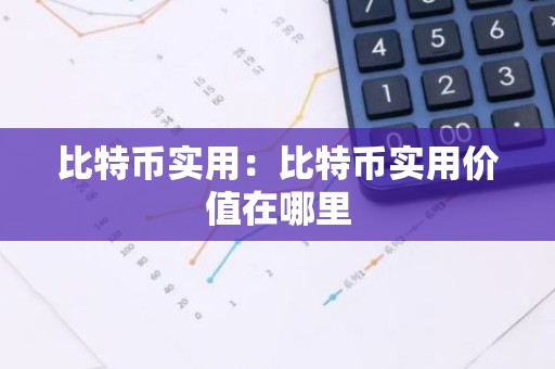 比特币实用：比特币实用价值在哪里