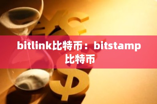 bitlink比特币：bitstamp 比特币