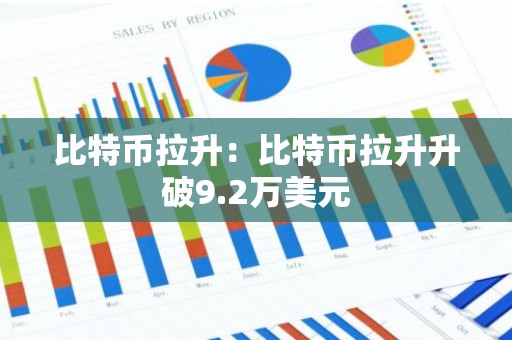 比特币拉升：比特币拉升升破9.2万美元