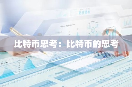 比特币思考：比特币的思考