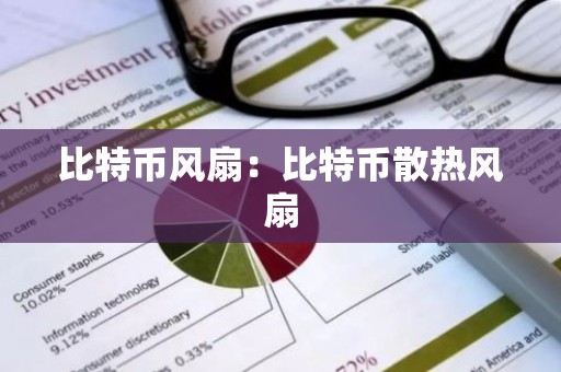 比特币风扇：比特币散热风扇