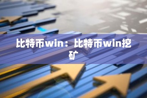 比特币win：比特币win挖矿