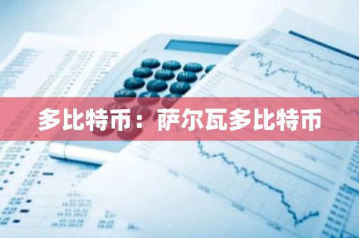 多比特币：萨尔瓦多比特币