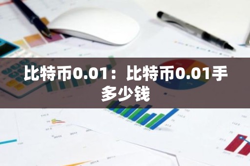 比特币0.01：比特币0.01手多少钱