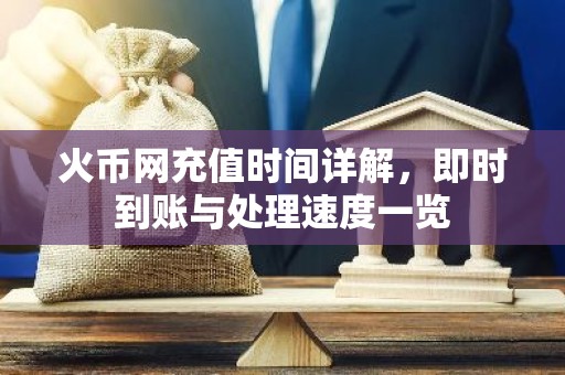 火币网充值时间详解，即时到账与处理速度一览