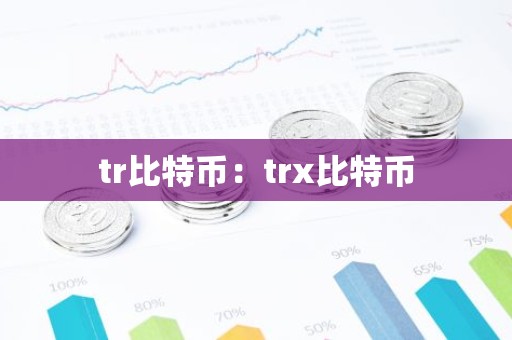 tr比特币：trx比特币
