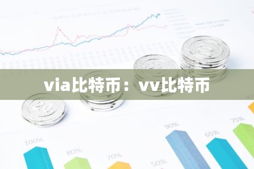 via比特币：vv比特币