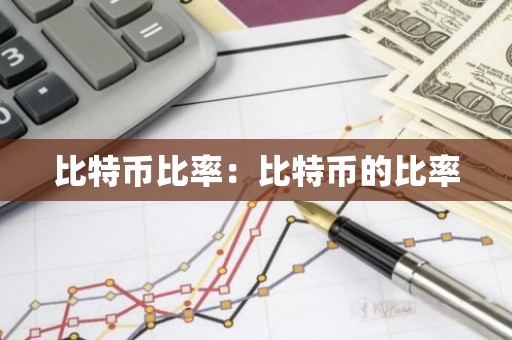 比特币比率：比特币的比率