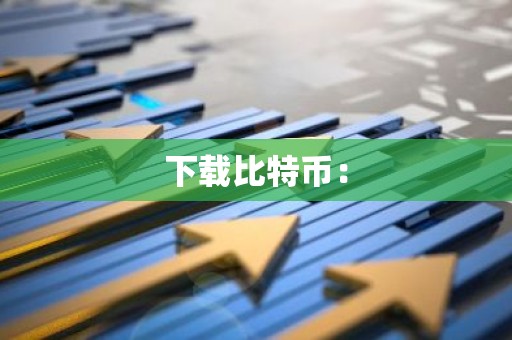下载比特币：