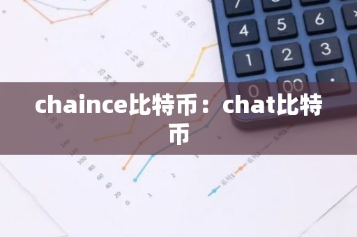 chaince比特币：chat比特币