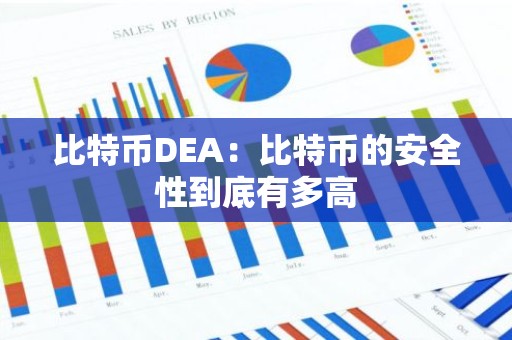 比特币DEA：比特币的安全性到底有多高
