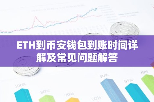 ETH到币安钱包到账时间详解及常见问题解答